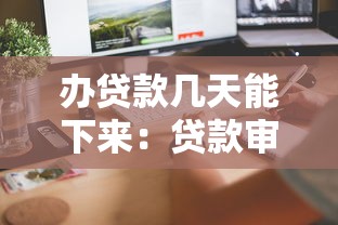 办贷款几天能下来：贷款审批最快多久放款
