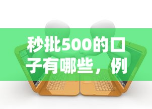 秒批500的口子有哪些，例举5个2025最新黑户逾期借款平台