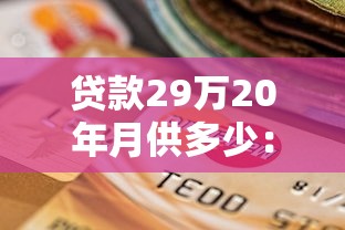 贷款29万20年月供多少：29万贷20年每月需还多少