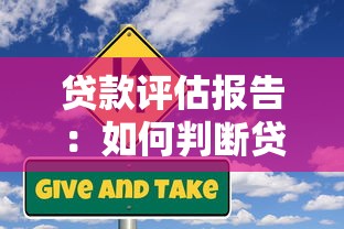 贷款评估报告：如何判断贷款申请的风险等级