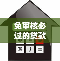 免审核必过的贷款不看征信，例举5个2025最新黑户贷款2025新口子