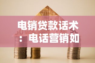 电销贷款话术：电话营销如何高效沟通贷款业务