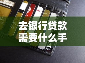 去银行贷款需要什么手续：银行个人贷款必备材料有哪些