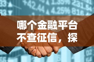 哪个金融平台不查征信，探讨五款2025最新2025黑户逾期百分百能下款的口子