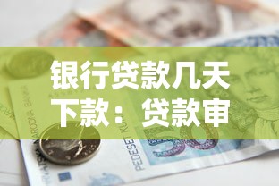 银行贷款几天下款：贷款审批后多久能到账