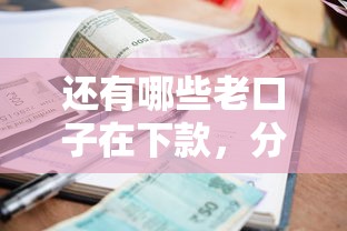 还有哪些老口子在下款，分析五个2025最新有逾期能过的贷款平台