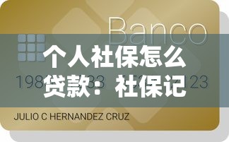 个人社保怎么贷款：社保记录如何申请个人信用贷款