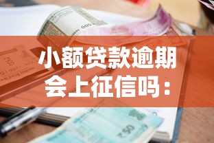 小额贷款逾期会上征信吗：小额贷款逾期影响个人征信吗