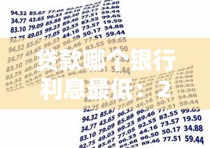 贷款哪个银行利息最低：2025年哪家银行贷款最划算