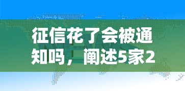 征信花了会被通知吗，阐述5家2025最新十大靠谱网贷平台