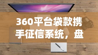 360平台袋款携手征信系统，盘点五个2025最新2025年12月网贷平台