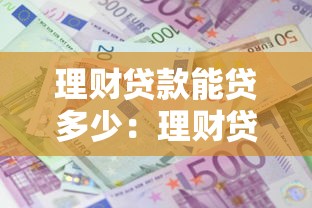 理财贷款能贷多少：理财贷款额度最高能有多少
