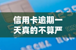 信用卡逾期一天真的不算严重吗，整合5个2025最新借款平台借钱不上征信