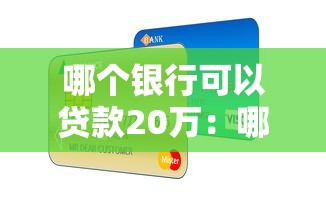哪个银行可以贷款20万：哪家银行能提供20万贷款