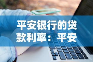 平安银行的贷款利率：平安银行贷款利息是多少