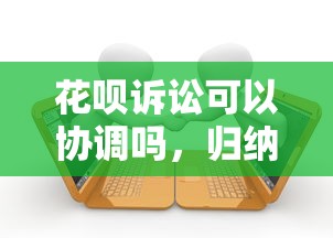 花呗诉讼可以协调吗，归纳5个2025最新正规汽车抵押贷款平台