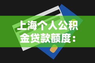上海个人公积金贷款额度：上海公积金个人贷款最高能贷多少