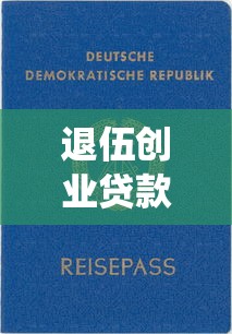 退伍创业贷款：退役军人创业融资如何申请