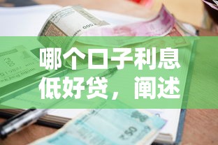 哪个口子利息低好贷，阐述5家2025最新十八岁贷款秒过平台