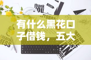 有什么黑花口子借钱，五大2025最新征信花必过的平台