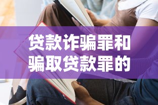 贷款诈骗罪和骗取贷款罪的区别：贷款诈骗罪与骗取贷款罪如何区分