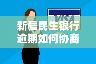 新疆民生银行逾期如何协商解决方案，分享五个2025最新平台不看征信不看负债好下款