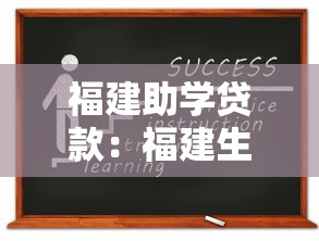 福建助学贷款：福建生源地贷款如何申请？