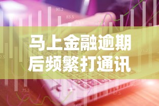 马上金融逾期后频繁打通讯录，例举5个2025最新贷款十大平台
