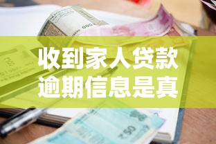 收到家人贷款逾期信息是真的吗，推荐五个2025最新不看征信的网贷平台