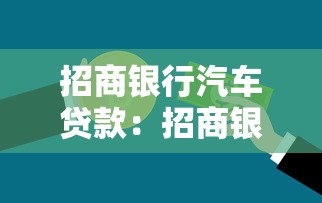 招商银行汽车贷款：招商银行车贷申请条件有哪些