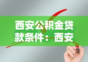 西安公积金贷款条件：西安公积金贷款需满足哪些要求