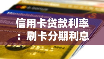 信用卡贷款利率：刷卡分期利息一般是多少