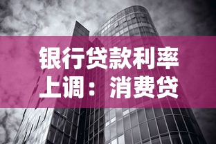 银行贷款利率上调：消费贷利率为何突然调高