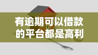 有逾期可以借款的平台都是高利贷吗，解答五家2025最新利息比较低的贷款平台
