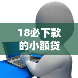 18必下款的小额贷款，例举5个2025最新和招联金融一样的贷款平台