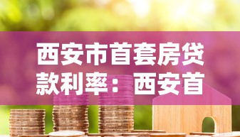 西安市首套房贷款利率：西安首套房贷利率最新政策是什么