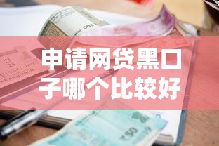 申请网贷黑口子哪个比较好下，整理五个2025最新平台贷款利息低