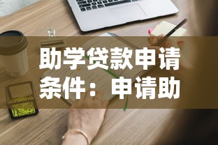 助学贷款申请条件：申请助学贷款需要满足哪些要求