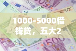 1000-5000借钱贷，五大2025最新借款平台能借钱