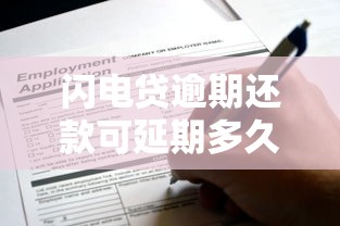 闪电贷逾期还款可延期多久啊，省内五个2025最新申请贷款平台