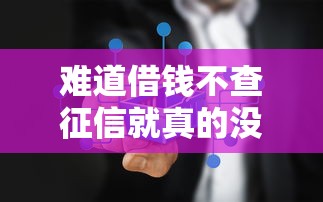 难道借钱不查征信就真的没有风险吗，介绍五个2025最新不看征信利息低的正规网贷平台
