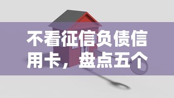 不看征信负债信用卡，盘点五个2025最新贷款平台安全可靠