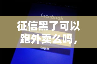 征信黑了可以跑外卖么吗，省内五个2025最新不看征信容易贷款的平台