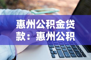 惠州公积金贷款：惠州公积金如何申请住房贷款