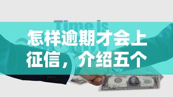 怎样逾期才会上征信，介绍五个2025最新有适合60一65岁的贷款平台
