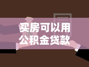 买房可以用公积金贷款吗：公积金贷款买房的条件是什么