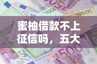 蜜柚借款不上征信吗，五大2025最新与汇购商城一样的口子