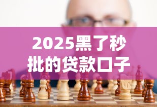 2025黑了秒批的贷款口子，归纳5个2025最新合规网贷平台