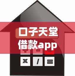 口子天堂借款app下载，探讨五款2025最新抵押贷款平台