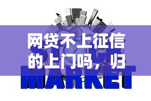 网贷不上征信的上门吗，归纳5个2025最新好下款不看征信贷款平台
